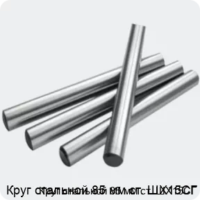 Изображение 2 - Круг стальной 85 мм ст. ШХ15СГ