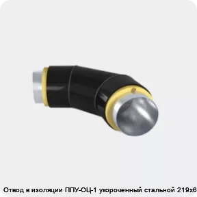 Изображение 3 - Отвод в изоляции ППУ-ОЦ-1 укороченный стальной 219х6-α°