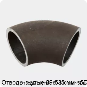 Изображение 2 - Отводы гнутые 89-530 мм ≤5Dн