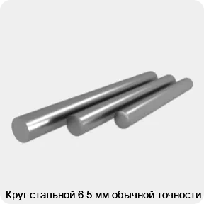 Изображение 4 - Круг стальной 6.5 мм обычной точности