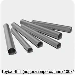Изображение 3 - Труба ВГП (водогазопроводная) 100х4