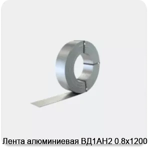 Изображение 2 - Лента алюминиевая ВД1АН2 0.8х1200 мм