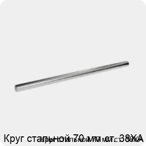 Изображение 3 - Круг стальной 70 мм ст. 38ХА