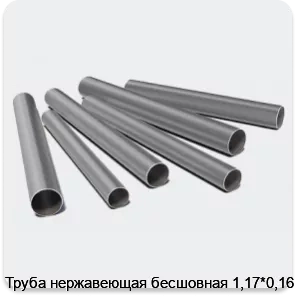 Изображение 3 - Труба нержавеющая бесшовная 1,17*0,16