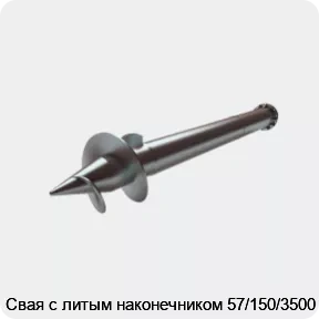 Изображение 2 - Свая с литым наконечником 57/150/3500