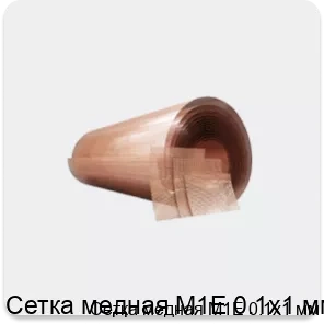Изображение товара Медная сетка М1Е 0. 1х1 мм - прочная и гибкая для электромонтажа и строительства