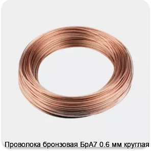 Изображение 3 - Проволока бронзовая БрА7 0.6 мм круглая