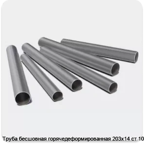 Изображение 3 - Труба бесшовная горячедеформированная 203х14 ст 10-20