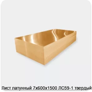 Изображение 3 - Лист латунный 7х600х1500 ЛС59-1 твердый