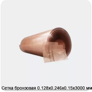 Изображение 4 - Сетка бронзовая 0.128х0.246х0.15х3000 мм