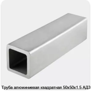 Изображение 4 - Труба алюминиевая квадратная 50х50х1.5 АД31Т1