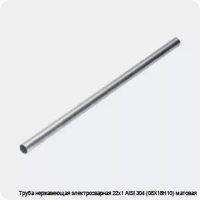 Изображение 4 - Труба нержавеющая электросварная 22х1 AISI 304 (08Х18Н10) матовая