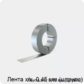 Изображение 2 - Лента х/к, 0,45 мм (штрипс)