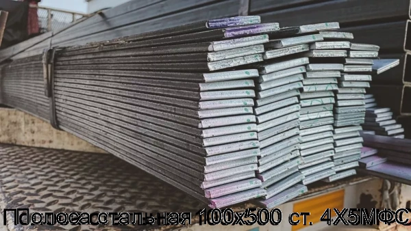 Изображение 5 - Полоса стальная 100х500 ст. 4Х5МФС