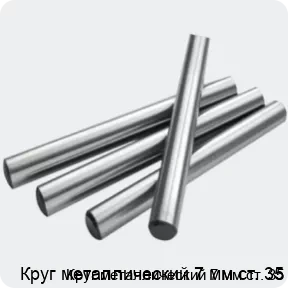 Изображение 2 - Круг металлический 7 мм ст. 35
