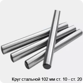 Изображение 2 - Круг стальной 102 мм ст. 10 - ст. 20