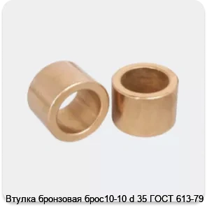 Изображение 3 - Втулка бронзовая брос10-10 d 35 ГОСТ 613-79