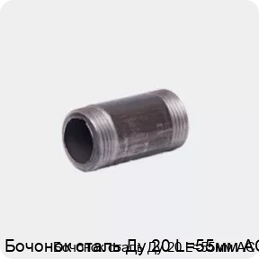 Изображение 4 - Бочонок сталь Ду 20 L=55мм АС