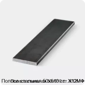 Изображение 3 - Полоса стальная 50х610 ст. Х12МФ