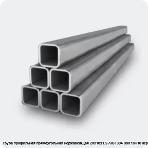 Изображение 2 - Труба профильная прямоугольная нержавеющая 20х10х1.5 AISI 304 08Х18Н10 зеркальная