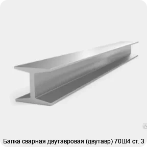 Изображение 3 - Балка сварная двутавровая (двутавр) 70Ш4 ст. 3