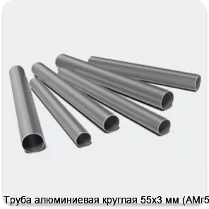 Изображение 3 - Труба алюминиевая круглая 55х3 мм (АМг5М)