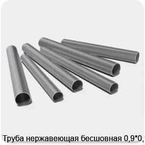 Изображение 3 - Труба нержавеющая бесшовная 0,9*0,15
