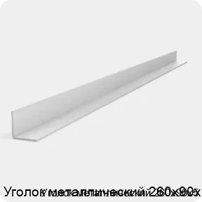 Изображение 2 - Уголок металлический 260х90х5