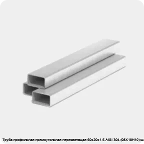 Изображение 3 - Труба профильная прямоугольная нержавеющая 60х20х1.5 AISI 304 (08Х18Н10) шлифованная