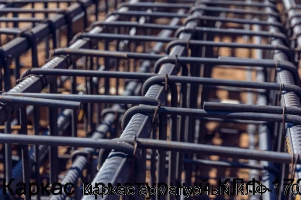 Изображение 5 - Каркас арматурный КЛФ-170