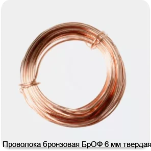 Изображение 2 - Проволока бронзовая БрОФ 6 мм твердая