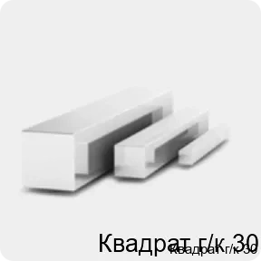 Изображение 3 - Квадрат г/к 30