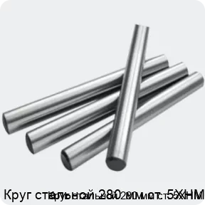 Изображение 2 - Круг стальной 280 мм ст. 5ХНМ