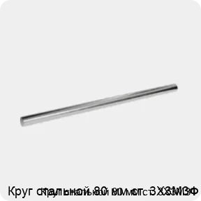Изображение 3 - Круг стальной 80 мм ст. 3Х3М3Ф