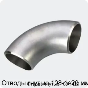 Изображение 3 - Отводы гнутые 108-1420 мм