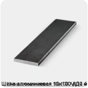 Изображение 3 - Шина алюминиевая 10х100 АД0 4 м