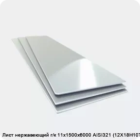 Изображение товара Лист нержавеющий г/к 11х1500х6000 AISI321 (12Х18Н10Т) (лист)