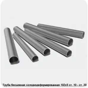 Изображение 3 - Труба бесшовная холоднодеформированная 102х5 ст. 10 - ст. 20