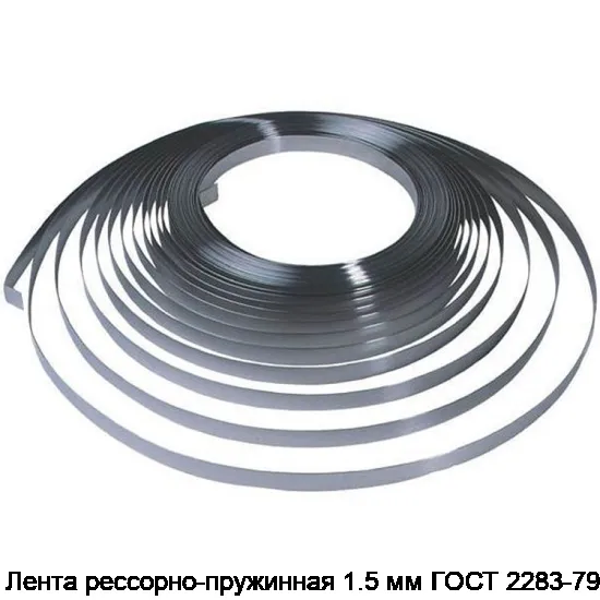 Лента рессорно-пружинная 1.5 мм ГОСТ 2283-79