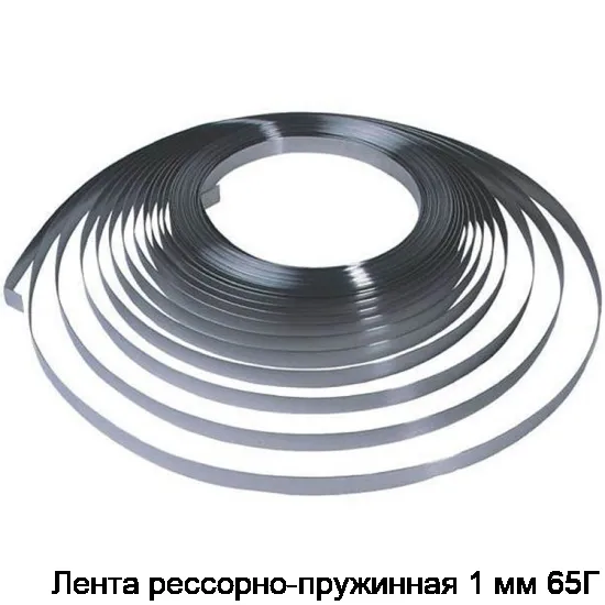 Лента рессорно-пружинная 1 мм 65Г
