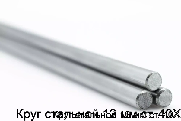 Изображение товара Круг стальной 12 мм 40Х горячекатаный Россия