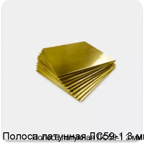 Изображение 4 - Полоса латунная ЛС59-1 3 мм