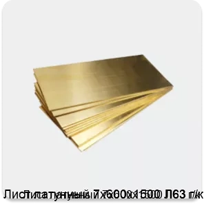 Изображение 4 - Лист латунный 7х600х1500 Л63 г/к