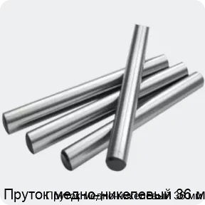 Изображение 2 - Пруток медно-никелевый 36 мм