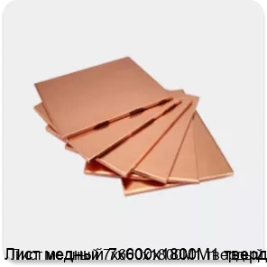 Изображение 4 - Лист медный 7x600х1800М1 твердый