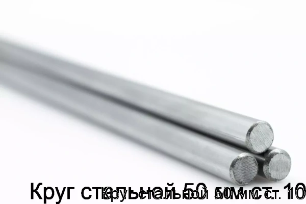 Изображение товара Круг стальной 50 мм ст. 10 (тонна) Изображение товара Круг стальной 50 мм ст. 10 (тонна)
