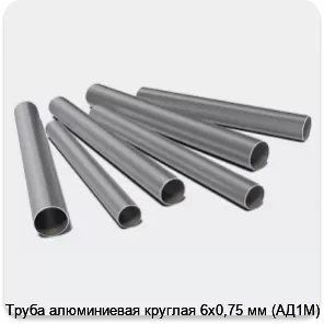 Изображение 3 - Труба алюминиевая круглая 6х0,75 мм (АД1М)