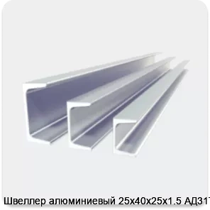 Изображение 2 - Швеллер алюминиевый 25х40х25х1.5 АД31Т1