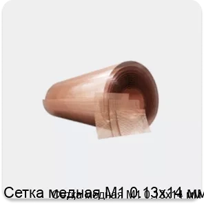 Изображение 4 - Сетка медная М1 0.13х14 мм