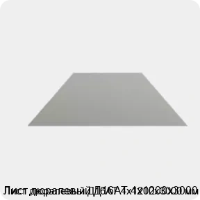 Изображение 4 - Лист дюралевый Д16АТ 4х1200х3000 мм